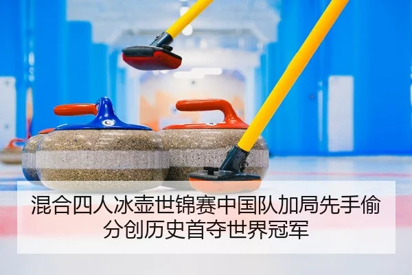 hun-he-si-ren-bing-hu-shi-jin-sai-zhong-guo-dui-jia-ju-xian-shou-tou-fen-chuang-li-shi-shou-duo-shi-jie-guan-jun-2-632.jpg