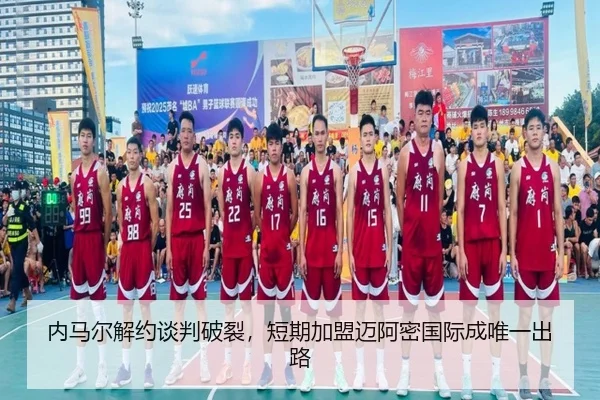 内马尔解约谈判破裂，短期加盟迈阿密国际成唯一出路